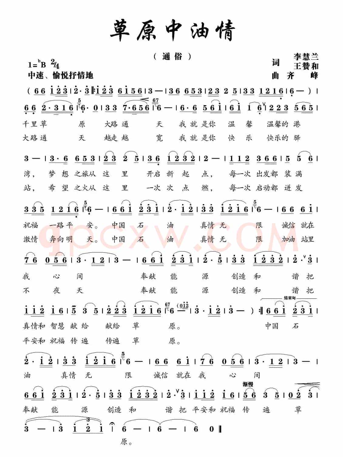 草原中油情（李慧兰 王赞和词 齐峰曲）