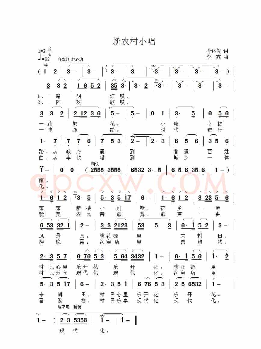 新农村小唱（孙述俊词 李鑫曲）
