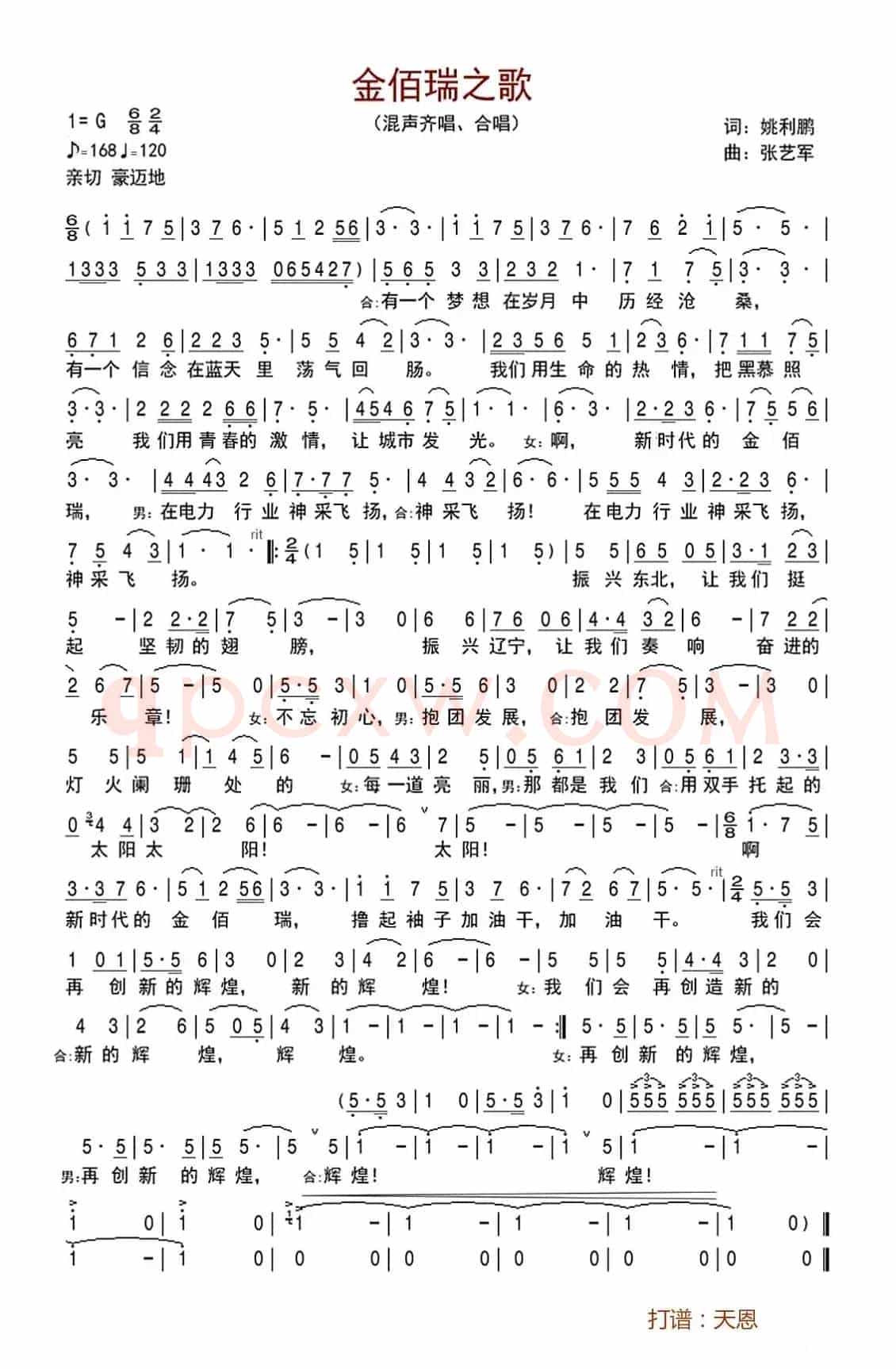 金佰瑞之歌（姚利鹏词 张艺军曲）