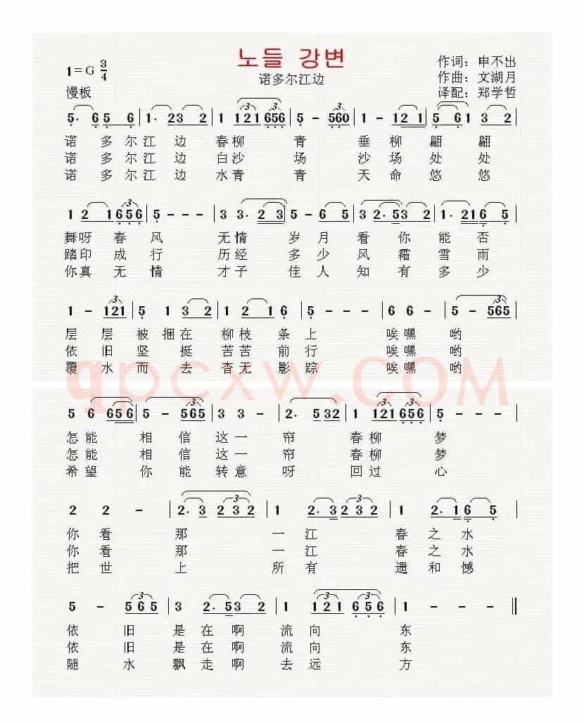 [韩国]诺多尔江边（中文版）