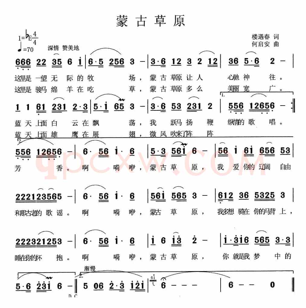 蒙古草原（楼玉春词 何启安曲）
