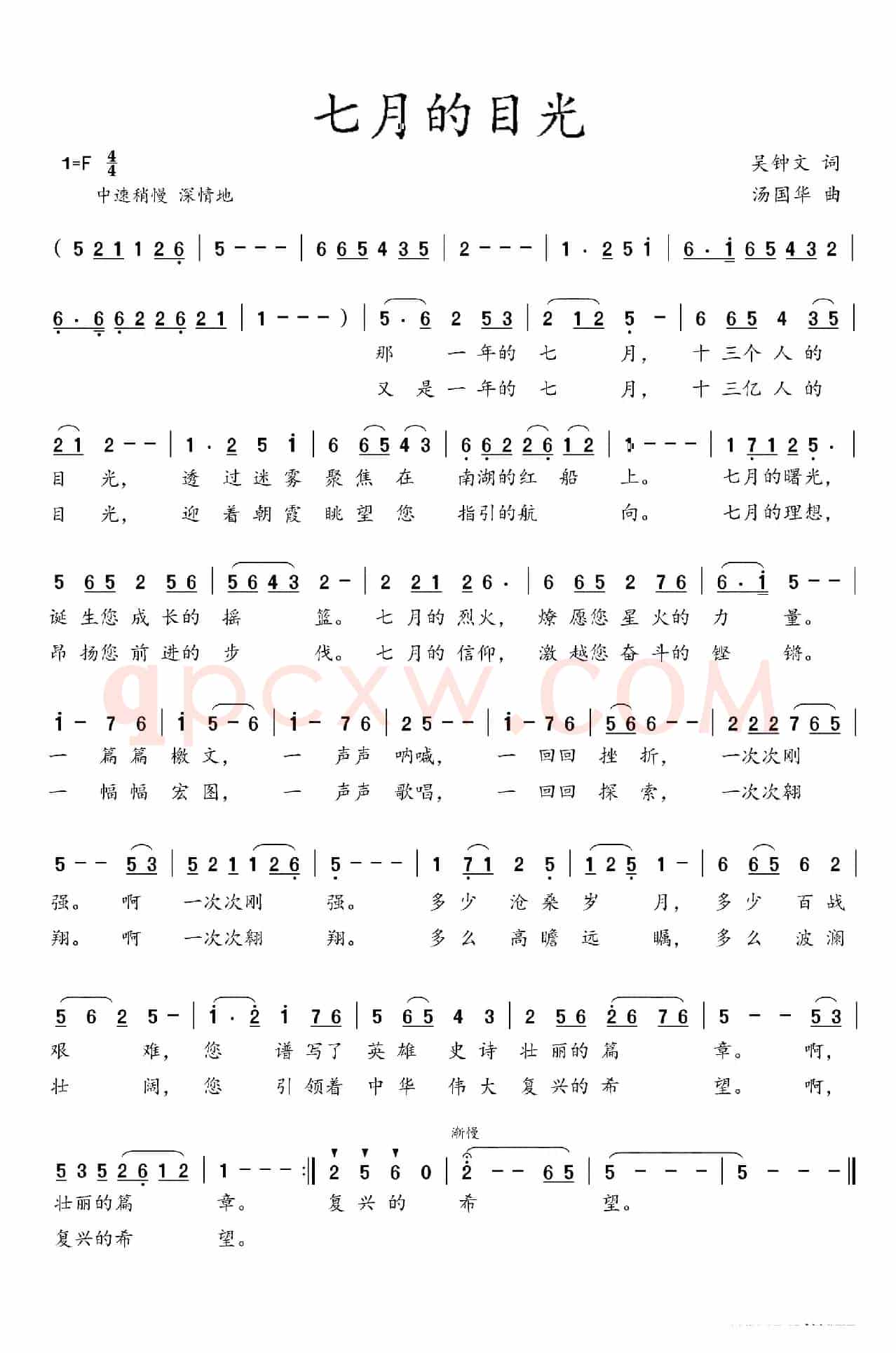 七月的目光（吴钟文词  汤国华曲）