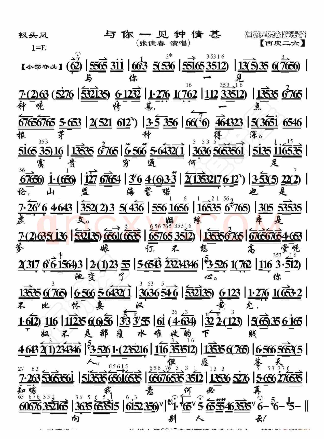 钗头凤·与你一见钟情甚（京胡伴奏谱）