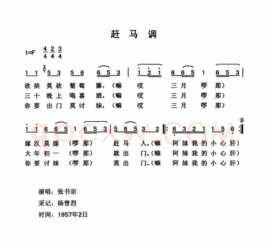 赶马调（云南永胜民歌、夏毅新选编）