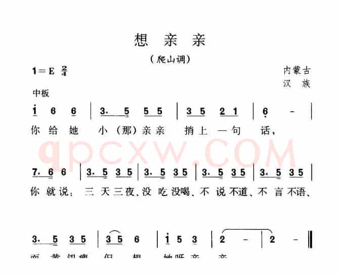 想亲亲（内蒙古民歌版本二）