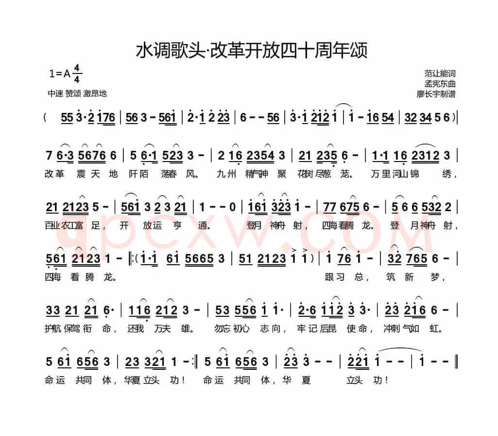 水调歌头·改革开放四十周年颂
