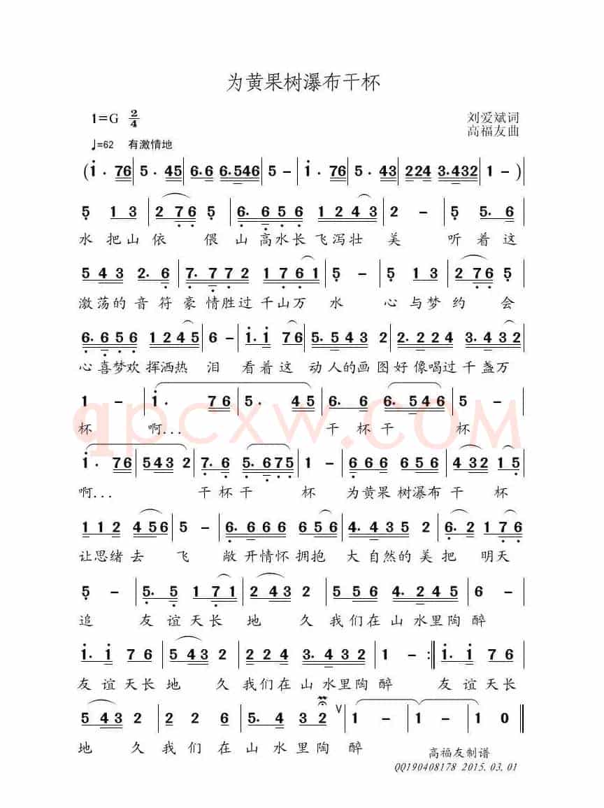 为黄果树瀑布干杯（刘爱斌词 高福友曲）