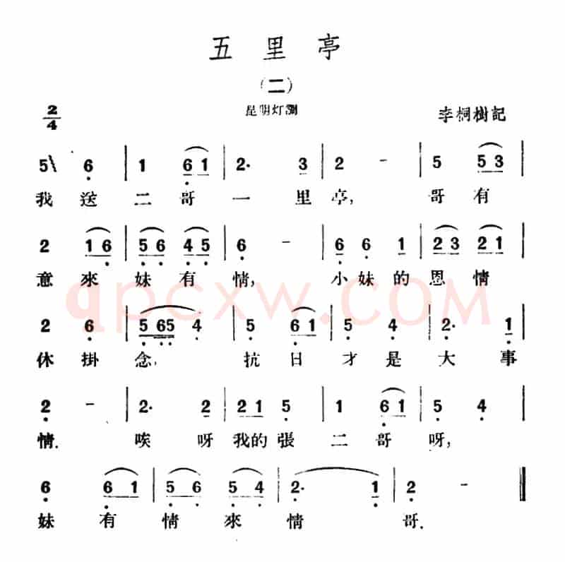 五里亭2首（云南民歌）