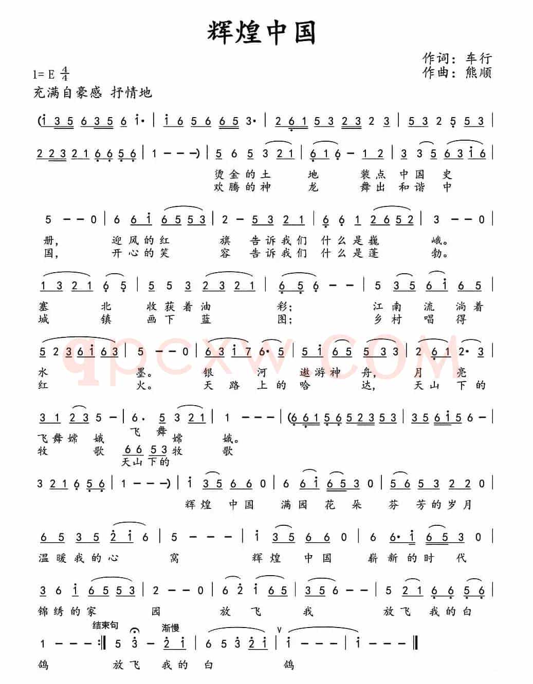 辉煌中国（车行词 熊顺曲）