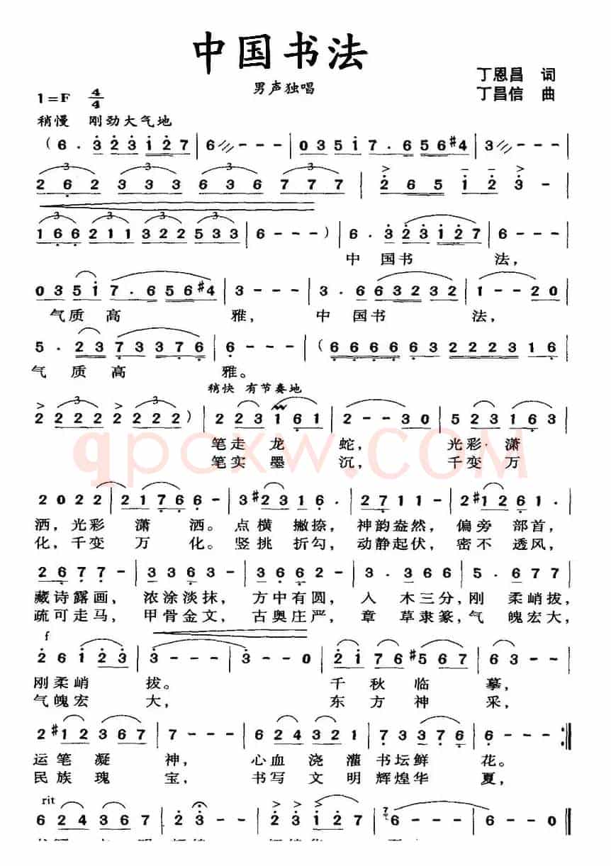 中国书法（丁恩昌词 丁昌信曲）