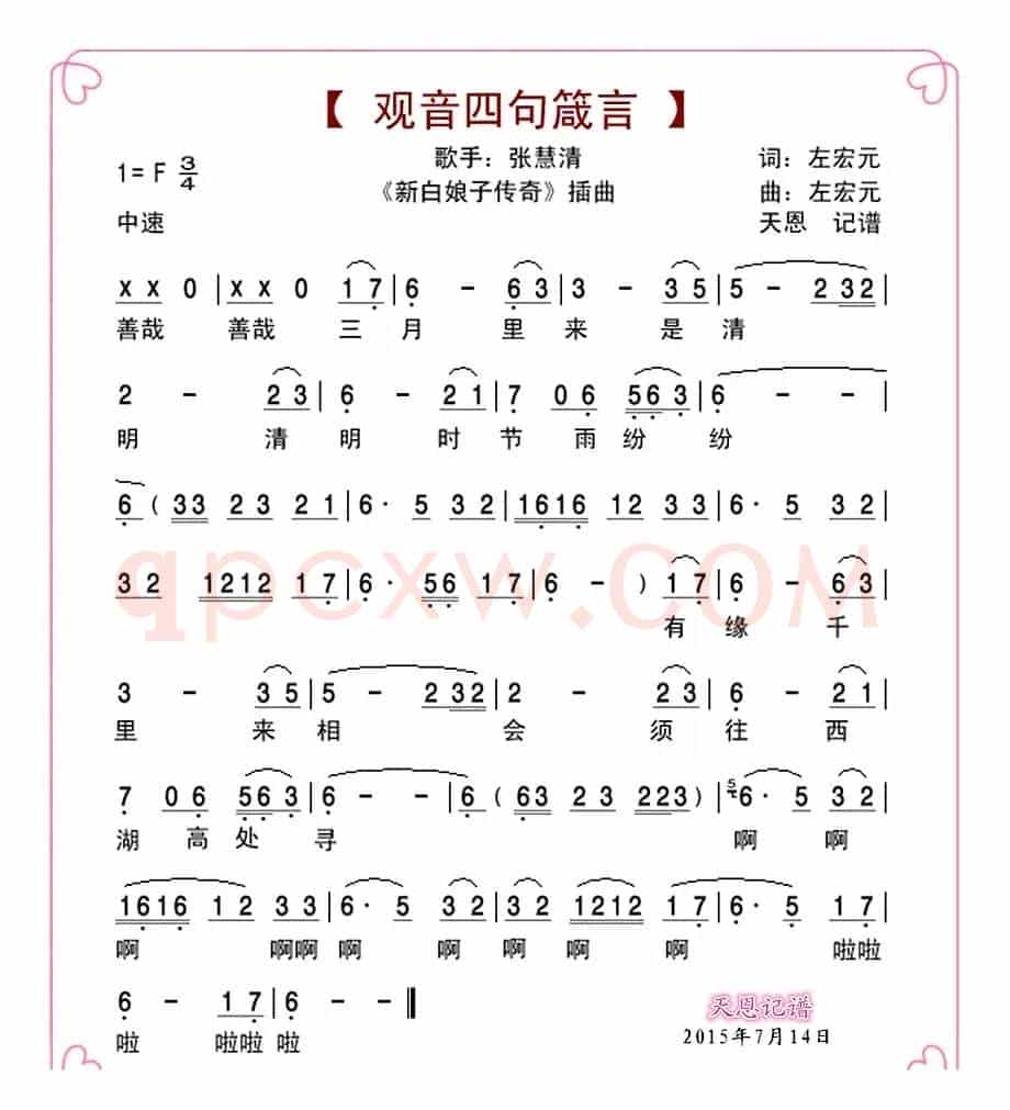 观音四句箴言（电视剧《新白娘子传奇》插曲）