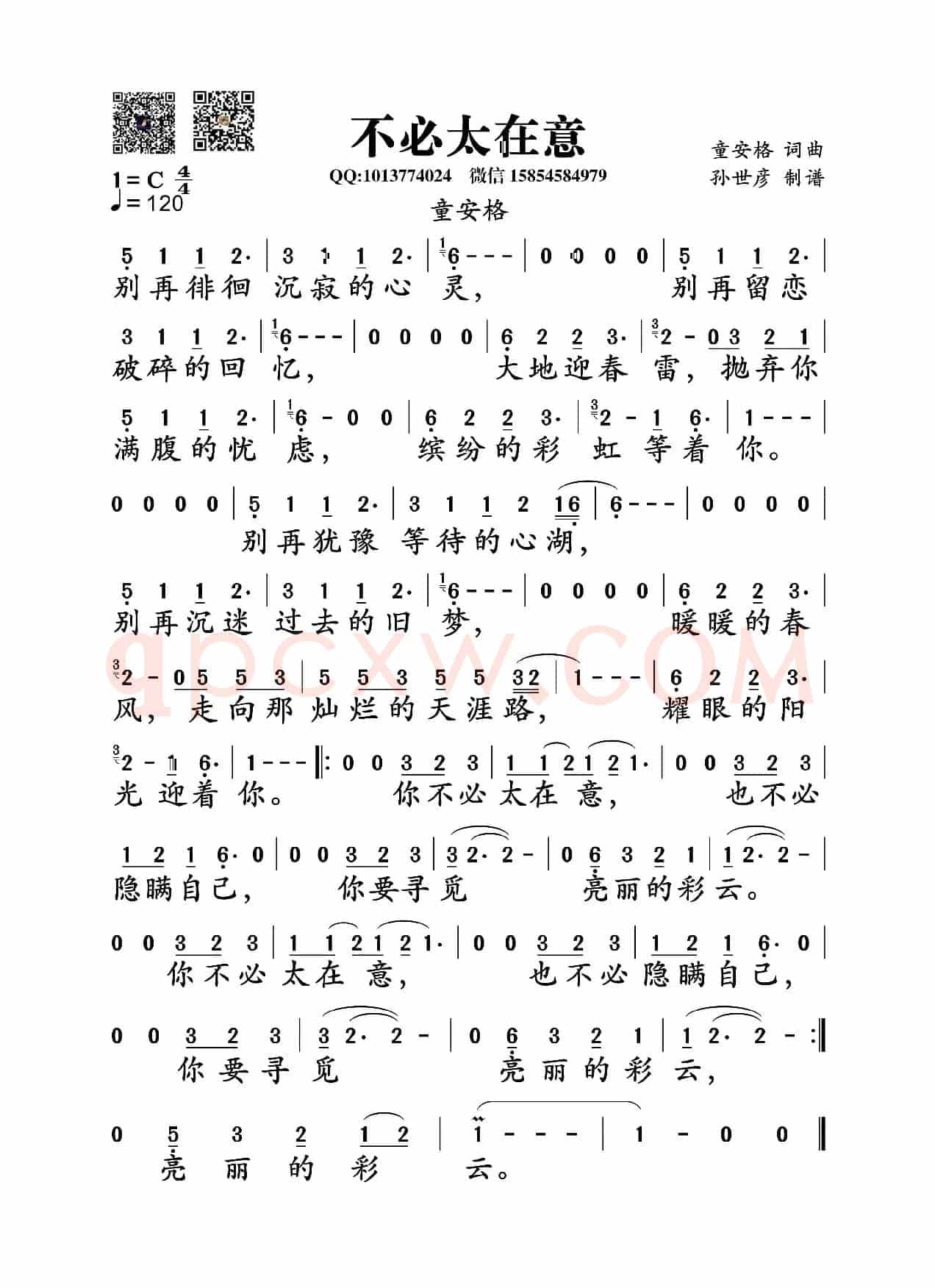 不必太在意(童安格词曲)