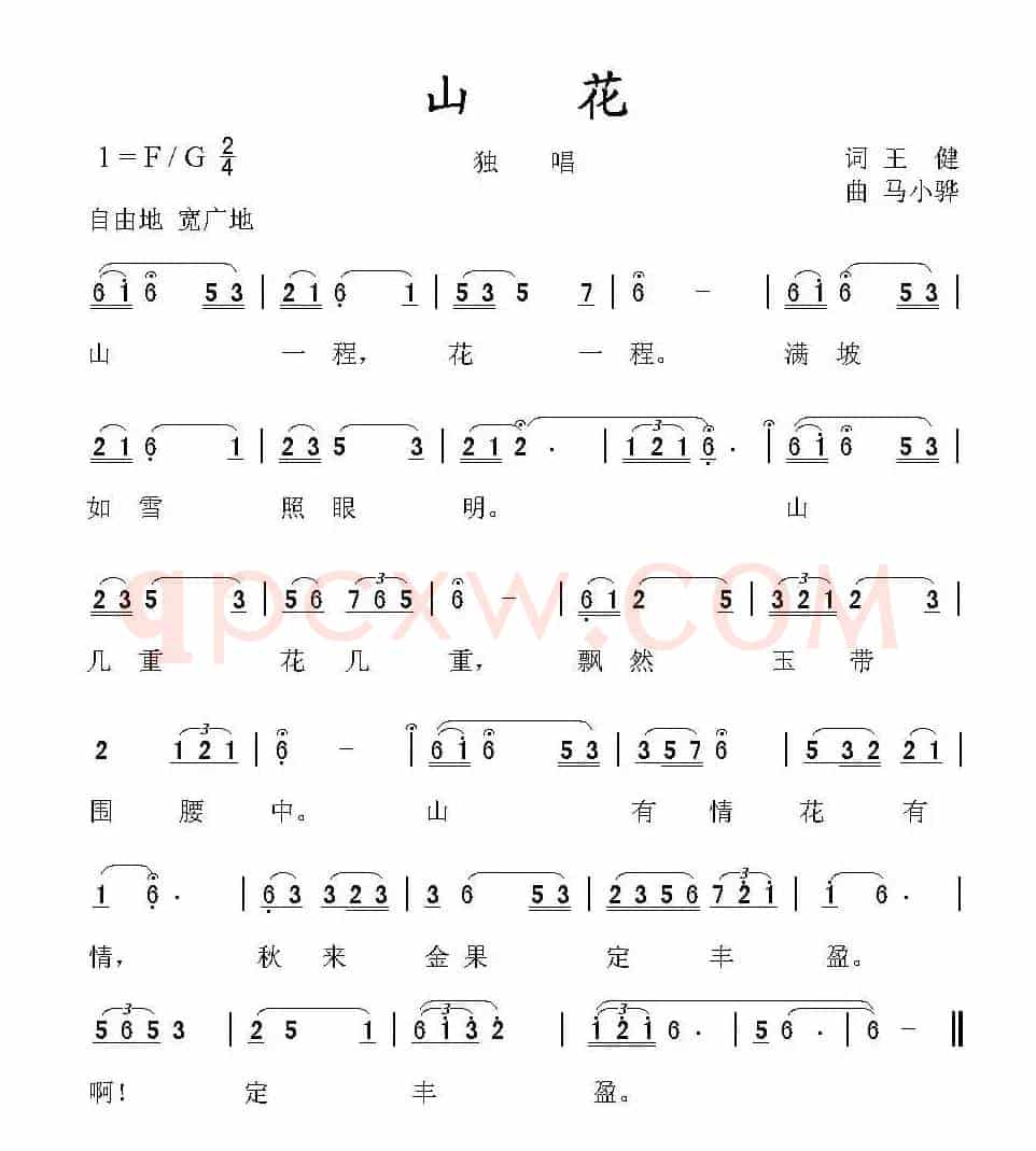 山花（王健词 马小骅曲）