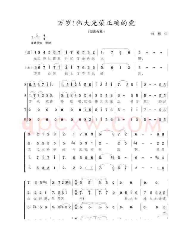 万岁！伟大光荣正确的党