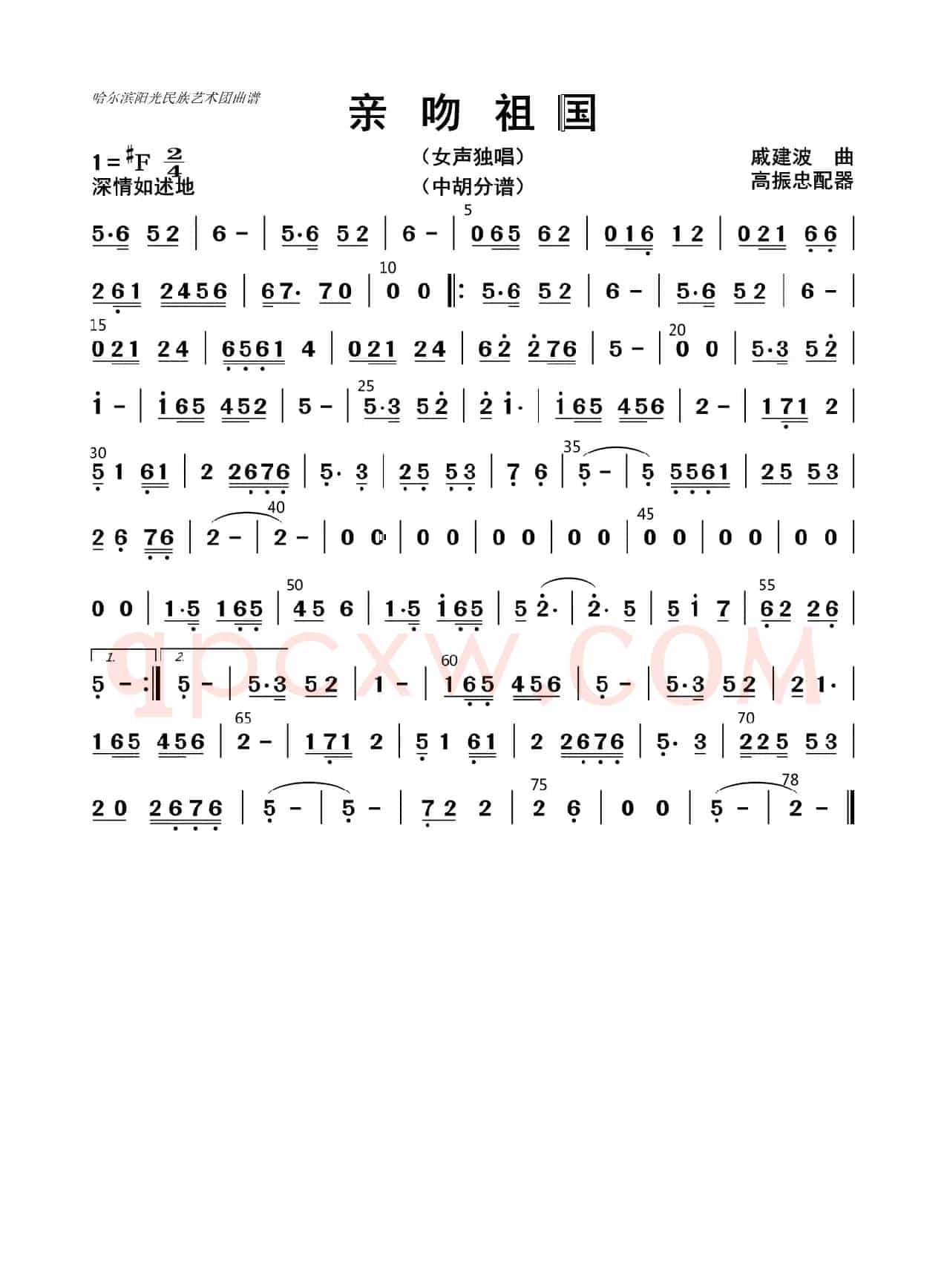 亲吻祖国（中胡分谱）
