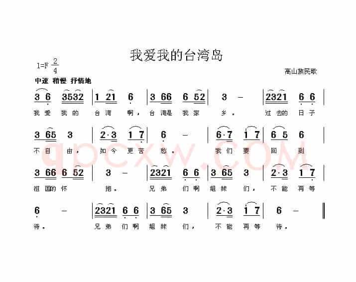 我爱我的台湾岛（高山族民歌）
