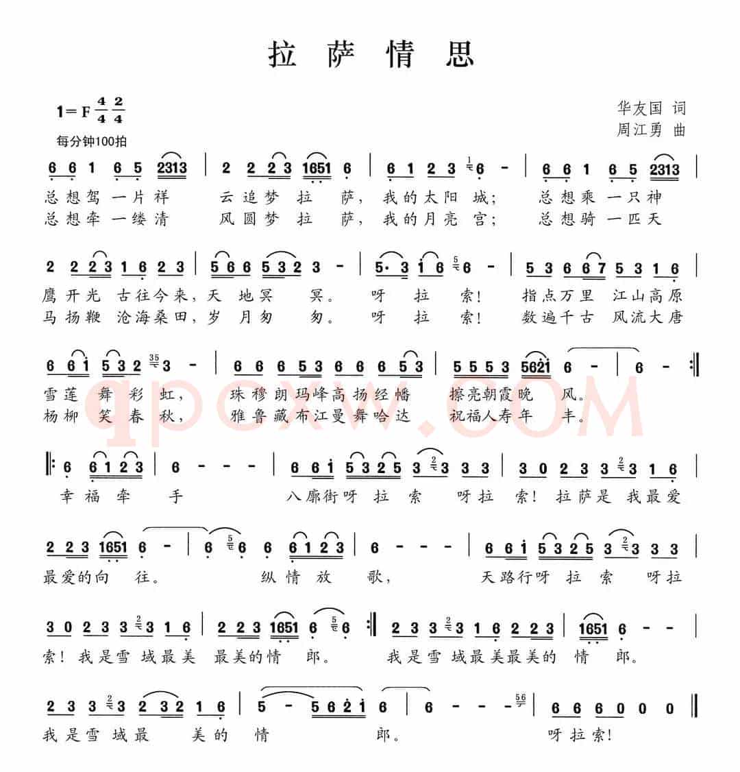 拉萨情思（华友国词 周江勇曲）
