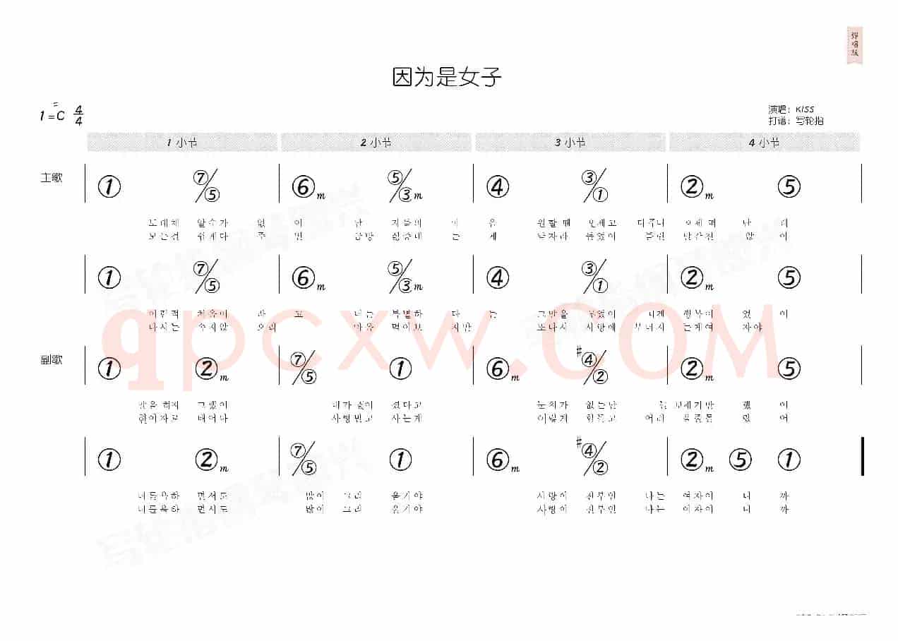 因为是女子(简和谱)
