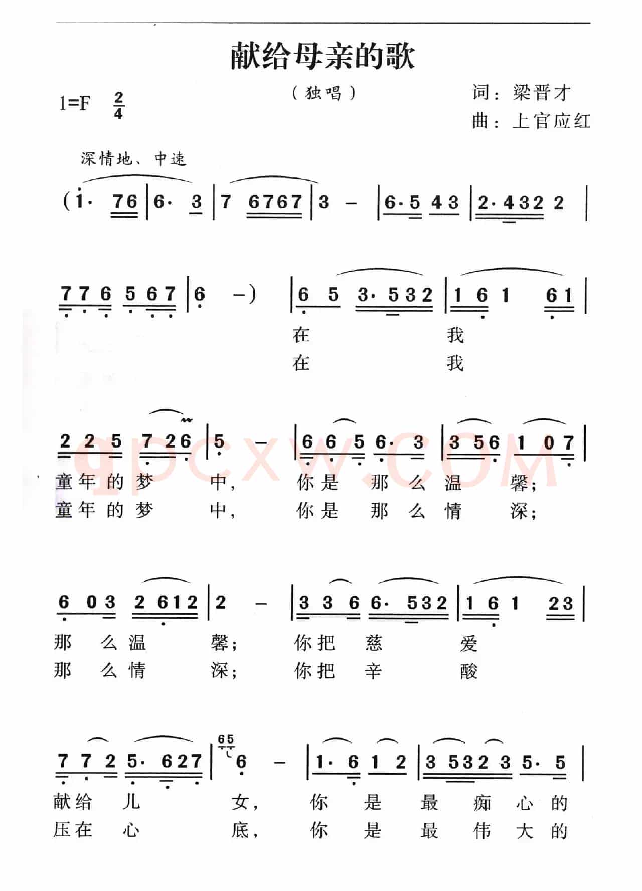 献给母亲的歌（梁晋才词 上官应红曲）
