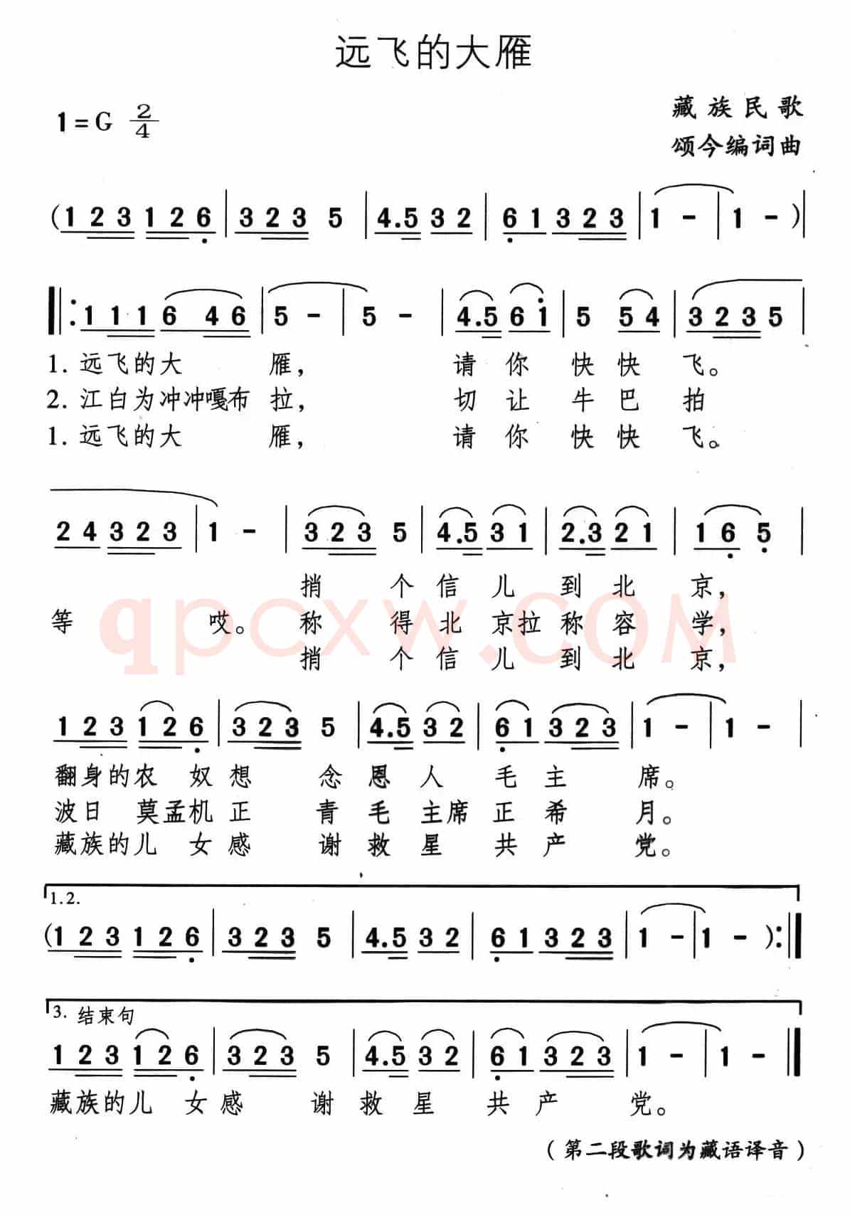远飞的大雁（藏族民歌、颂今编词曲）