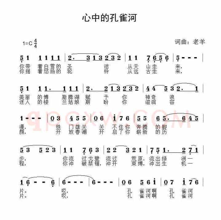 心中的孔雀河