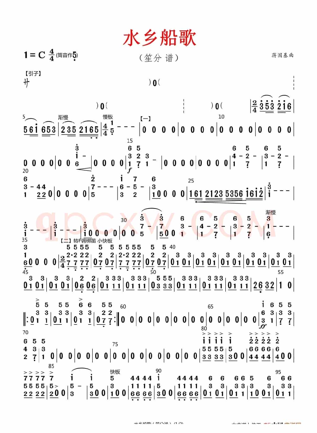 水乡船歌（原版伴奏）（笙分谱）