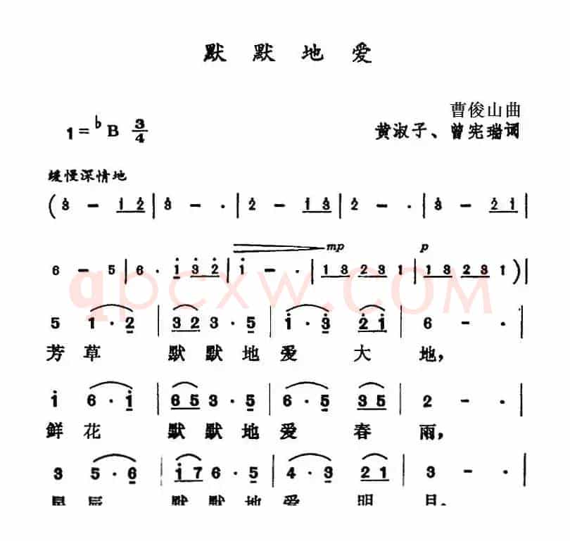 默默地爱（黄淑子、曾宪瑞词 曹俊山曲）