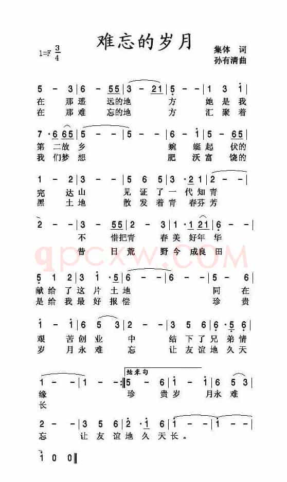 难忘的岁月（集体词 孙有清曲）