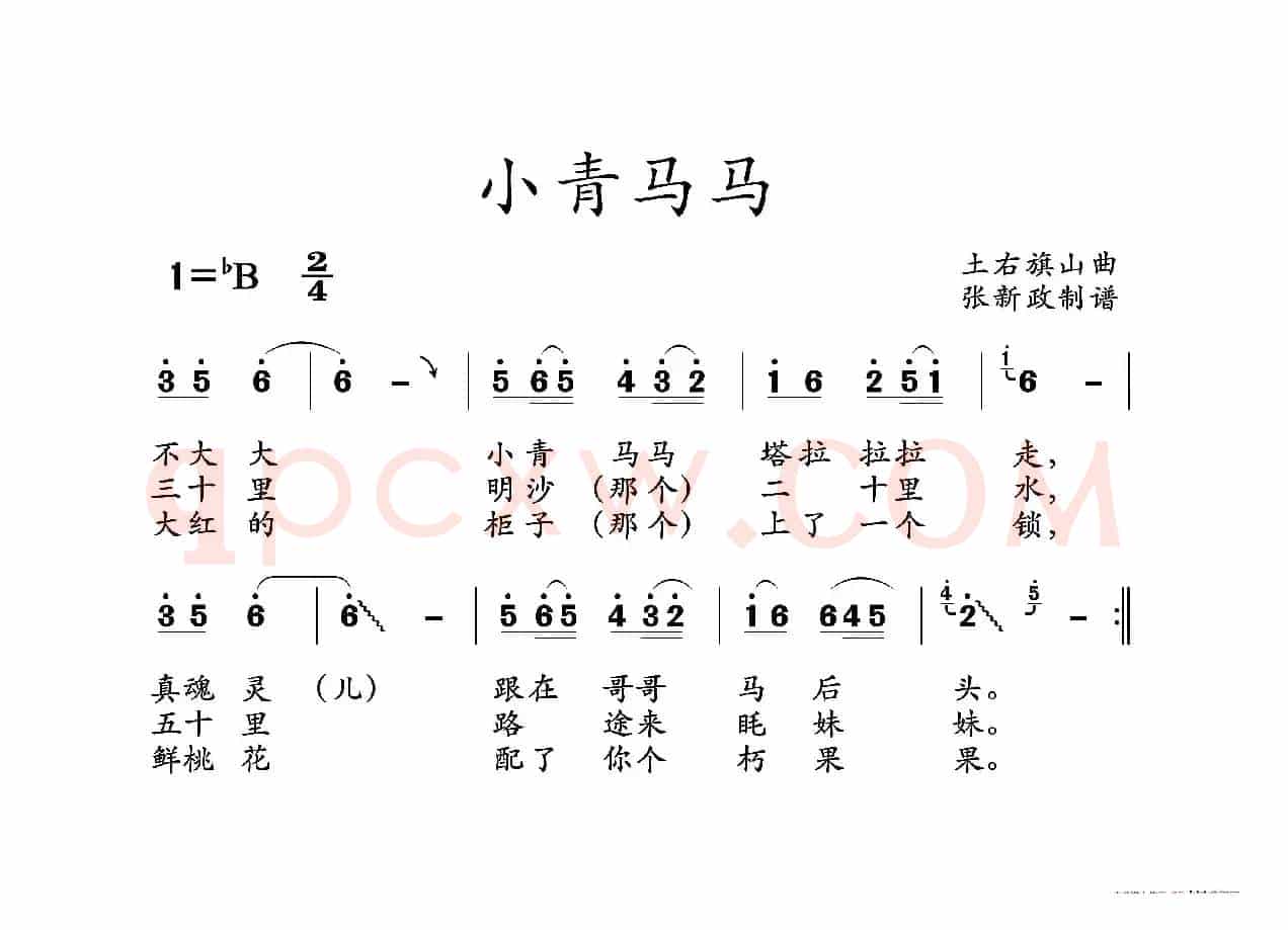 小青马马（山曲）