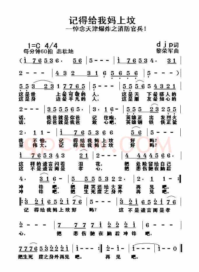 记得给我妈上坟（djp词 黎荣军曲）