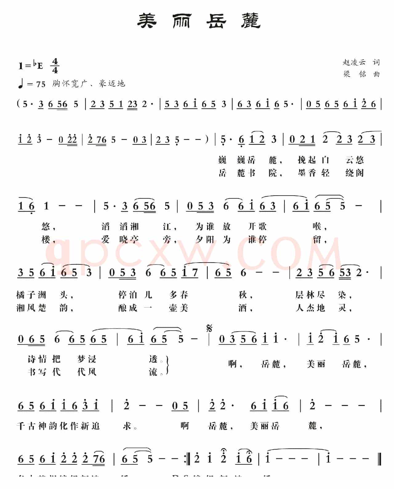 美丽岳麓(修改)（赵凌云词 ，梁铭曲）