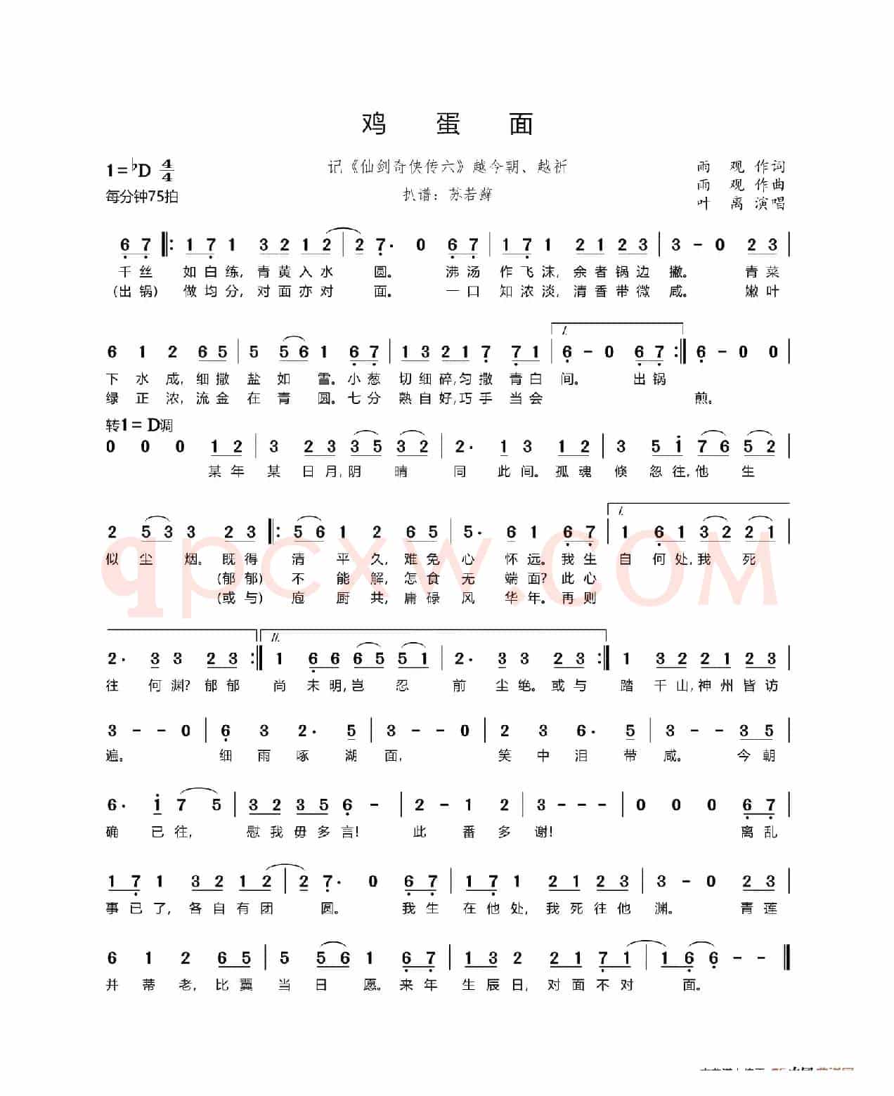 鸡蛋面（记《仙剑奇侠传六》越今朝、越祈）