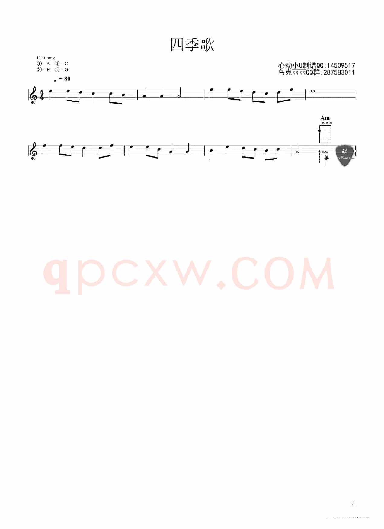 四季歌（ukulele五线谱）