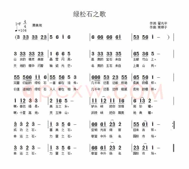 绿松石之歌(翟光平词 南梆子曲)