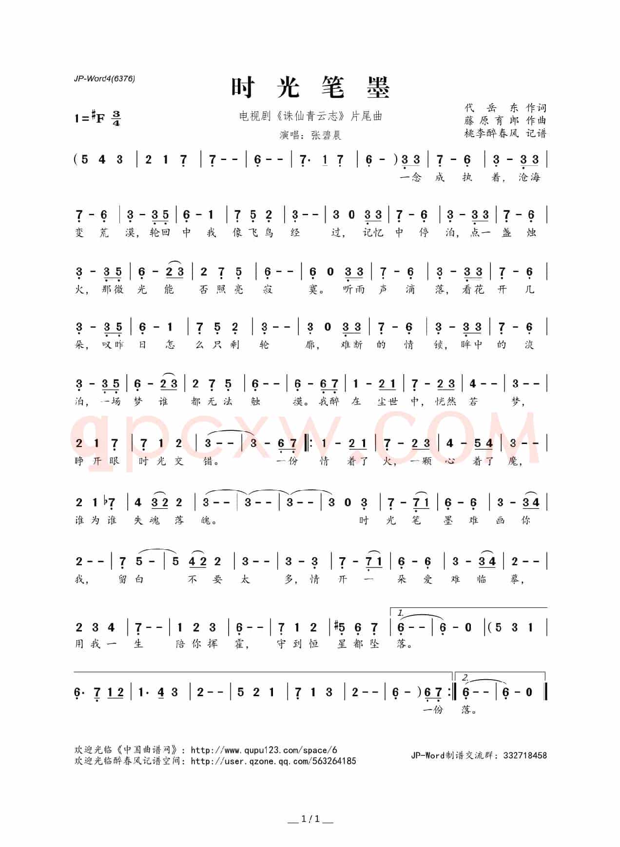 时光笔墨(电视剧《诛仙青云志》片尾曲)