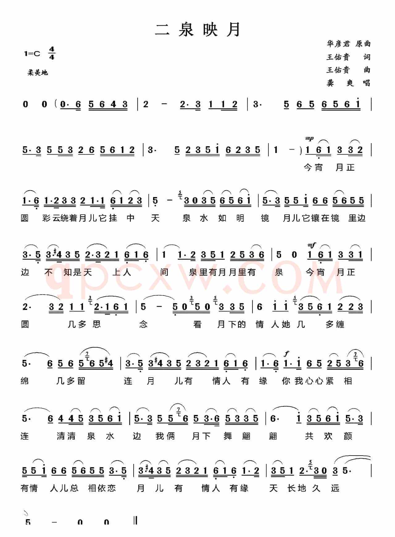 二泉映月（王佑贵词 华彦君原曲、王佑贵改编）
