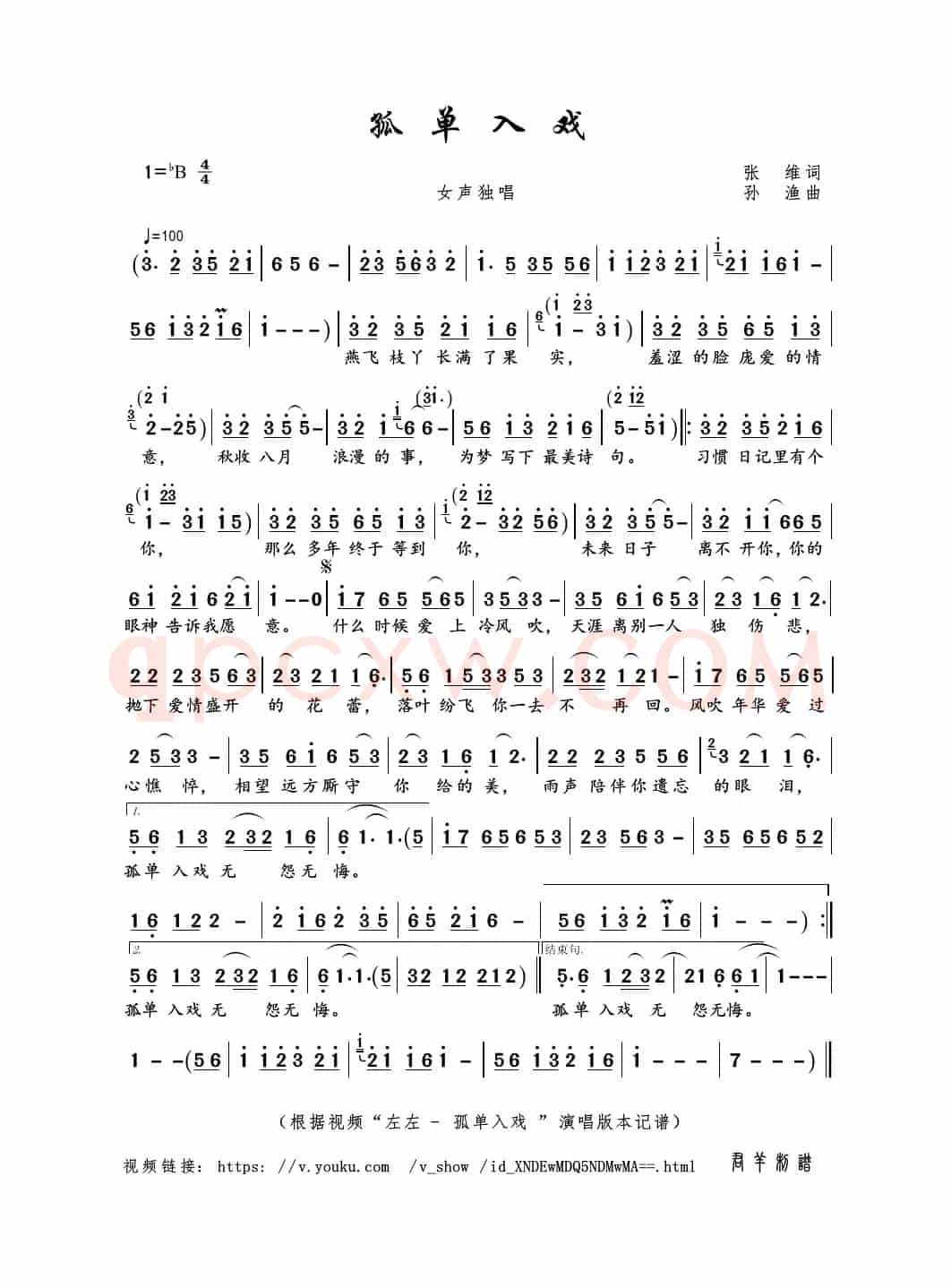 孤单入戏（张维词 孙渔曲）