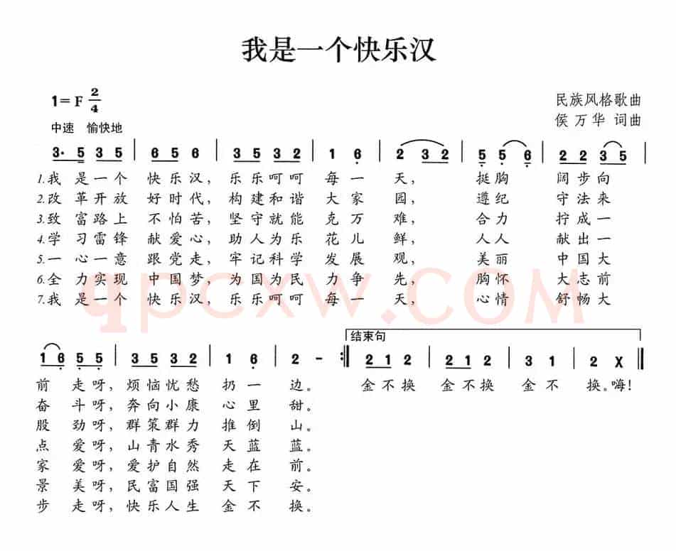 我是一个快乐汉