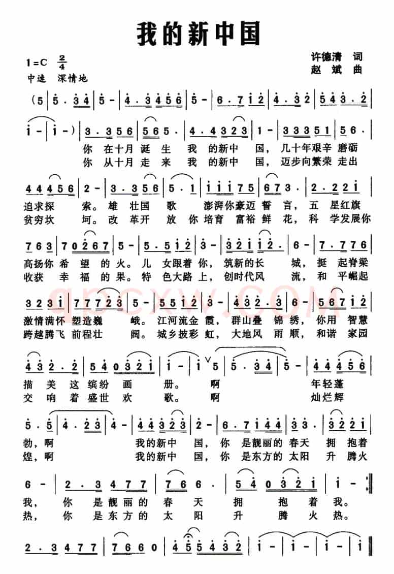 我的新中国（许德清词 赵斌曲）