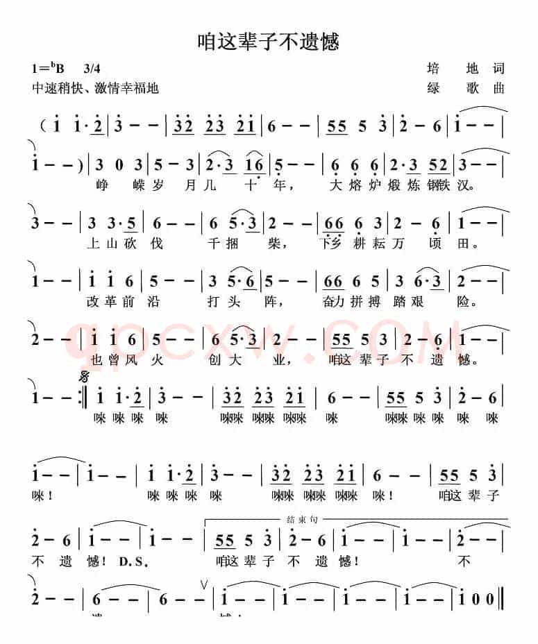咱这辈子不遗憾