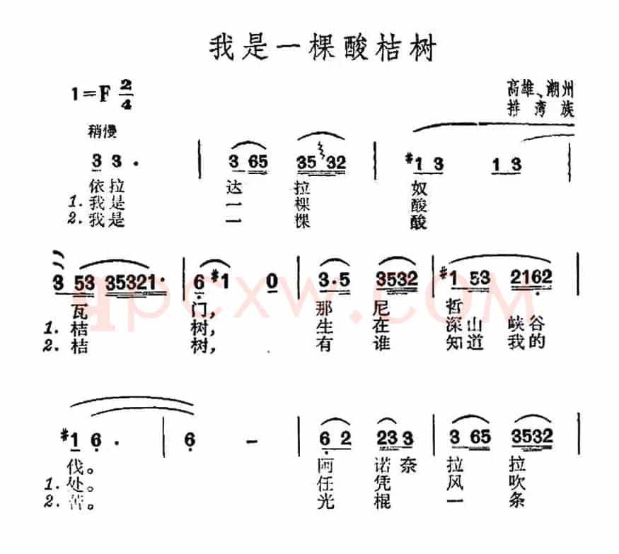 我是一棵酸桔树（台湾排湾族民歌）