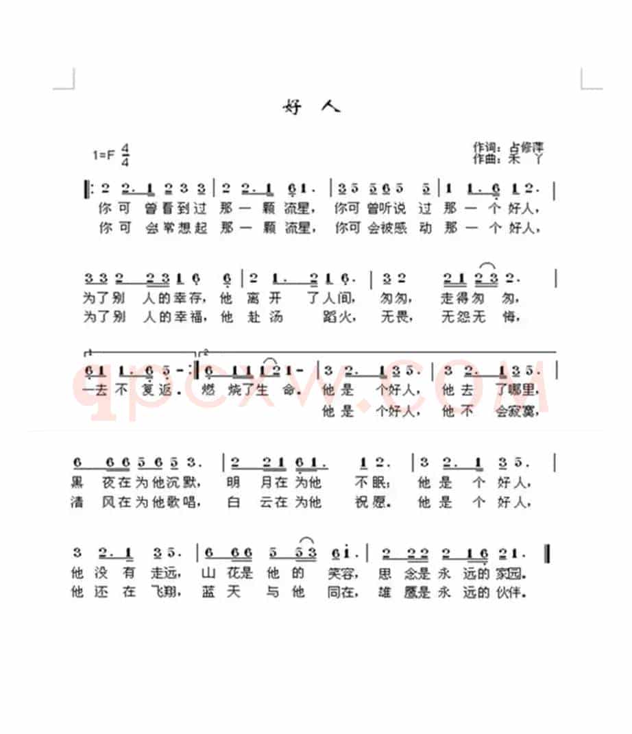 好人（占修萍词 禾丫曲）