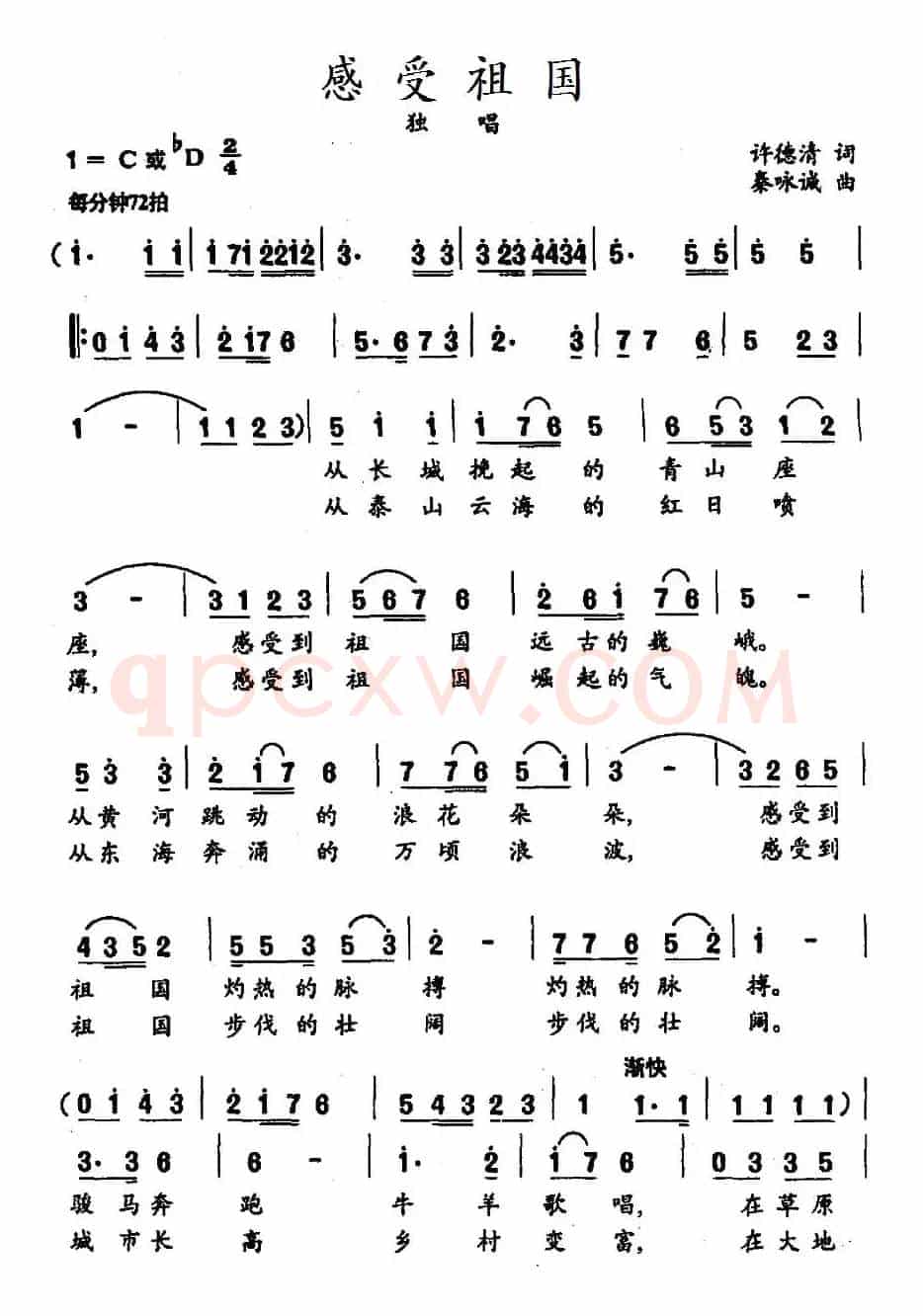 感受祖国(许德清词 秦咏诚曲)