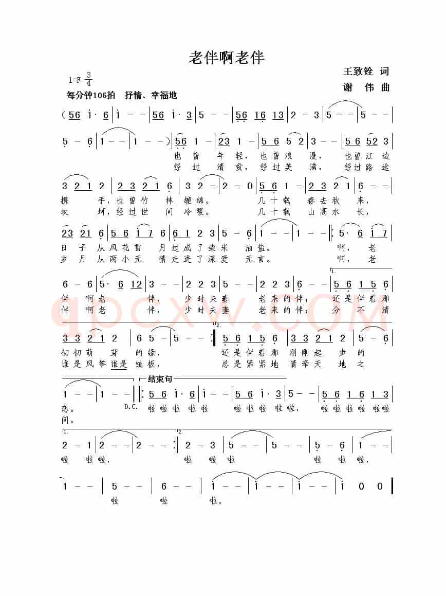 老伴啊老伴（王致铨词  谢伟曲）