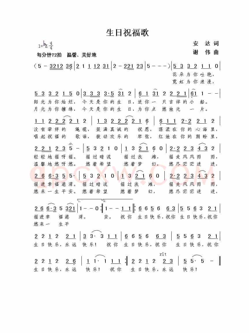 生日祝福歌（安达词  谢伟曲）