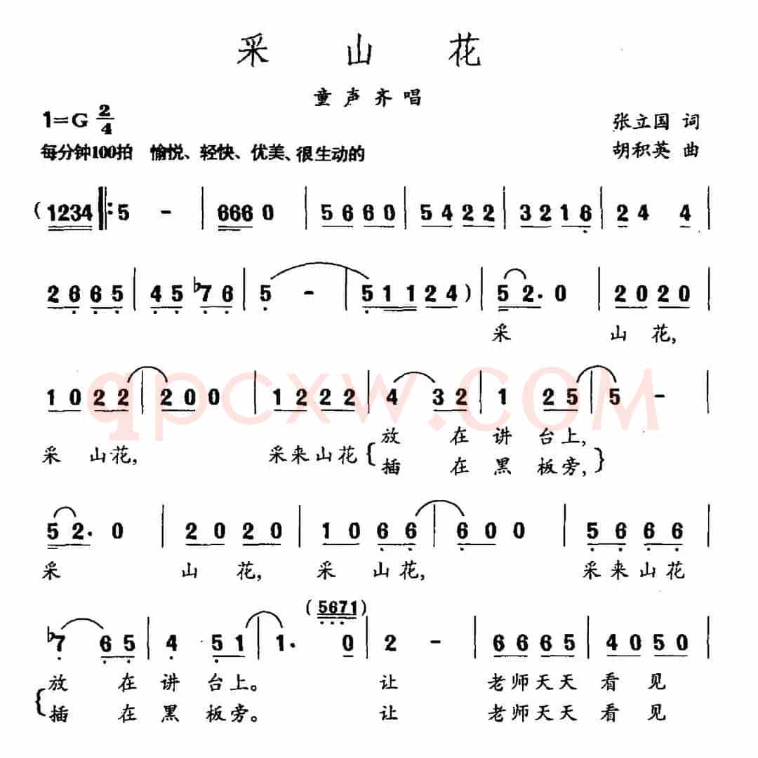 采山花（张立国词 胡积英曲）