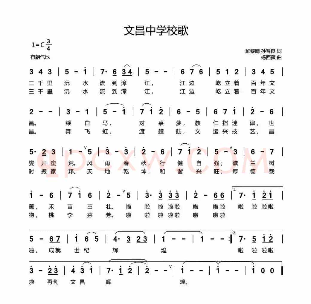 文昌中学校歌