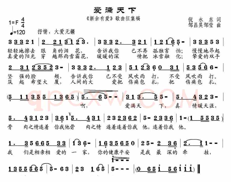 爱满天下（倪永东词 邹昌昊、邹莹曲）