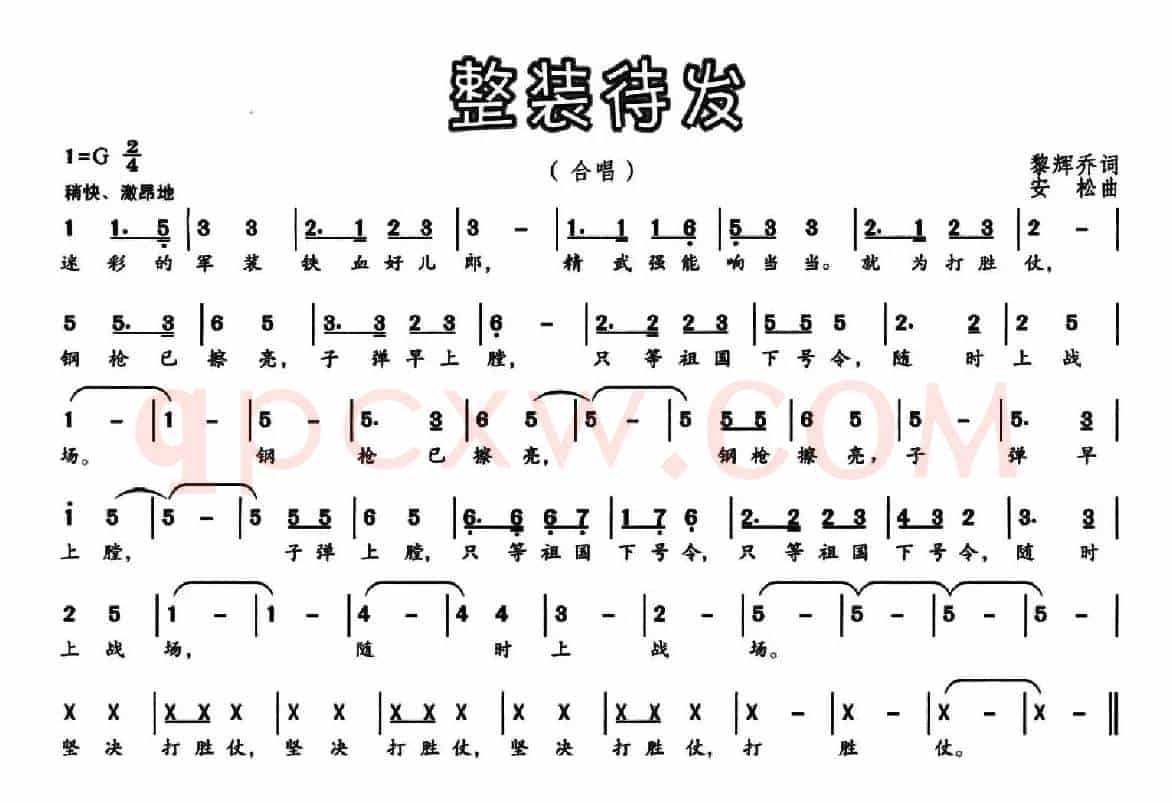 整装待发（黎辉乔词 安松曲）