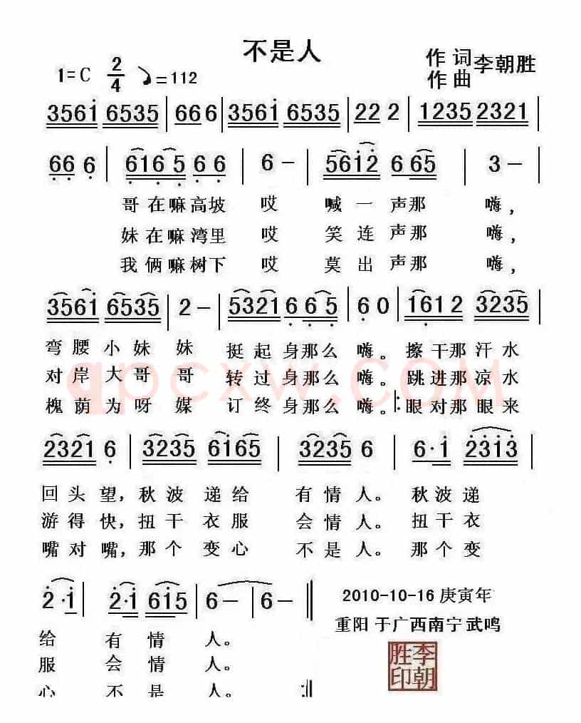不是人（李朝胜词曲）